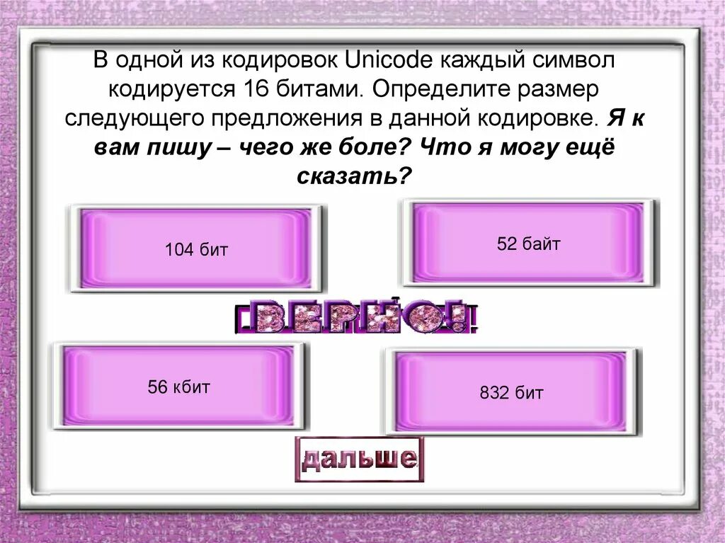 Определите размер в байтах следующего. В предложим символ кодировкой Unicode определить лишнее слово.