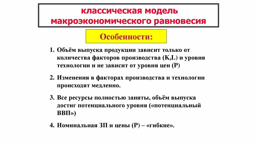 Классическая модель равновесия. Предпосылки классической модели макроэкономического равновесия. Классическая модель макроэкономического равновесия. Особенности классической модели макроэкономического равновесия. Основные модели макроэкономического равновесия.