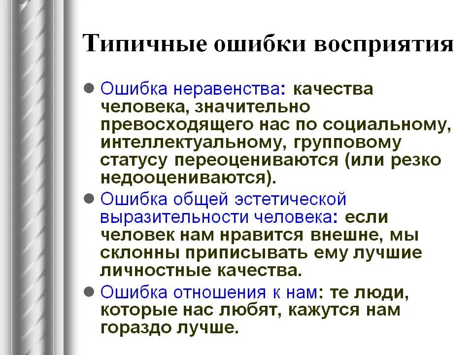 Передача и восприятие общения. Ошибки восприятия в психологии. Ошибки в восприятии человека человеком. Причины ошибок восприятия человека. Ошибки восприятия в общении.