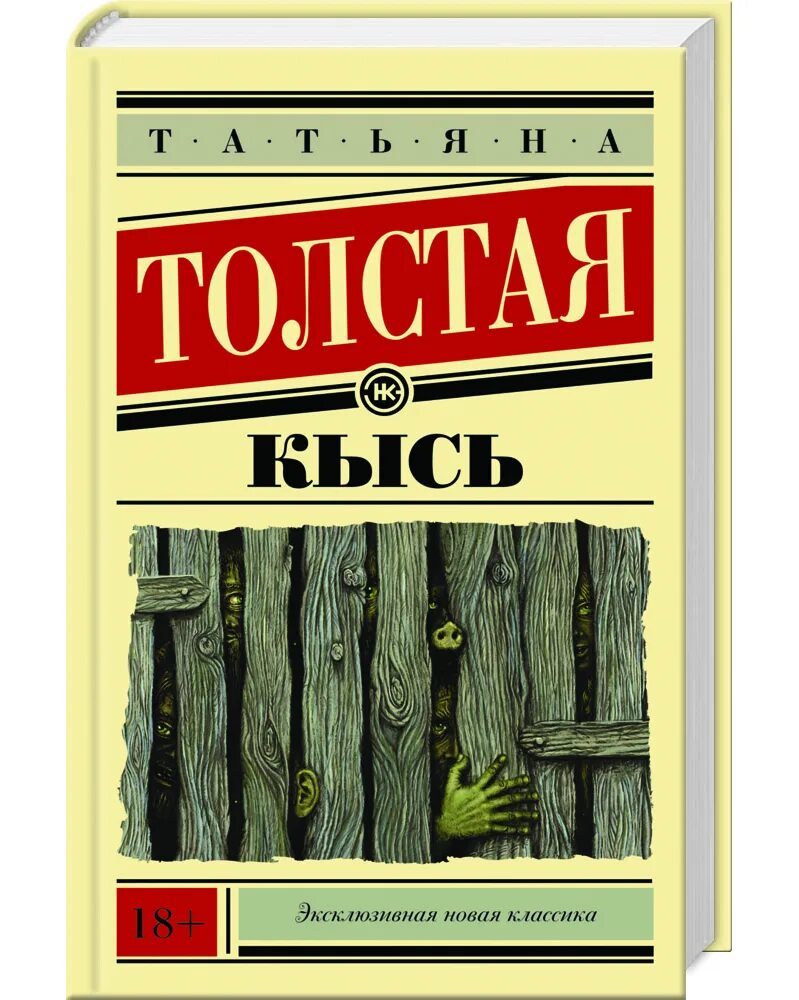 Т толстая кысь. Кысь обложка.