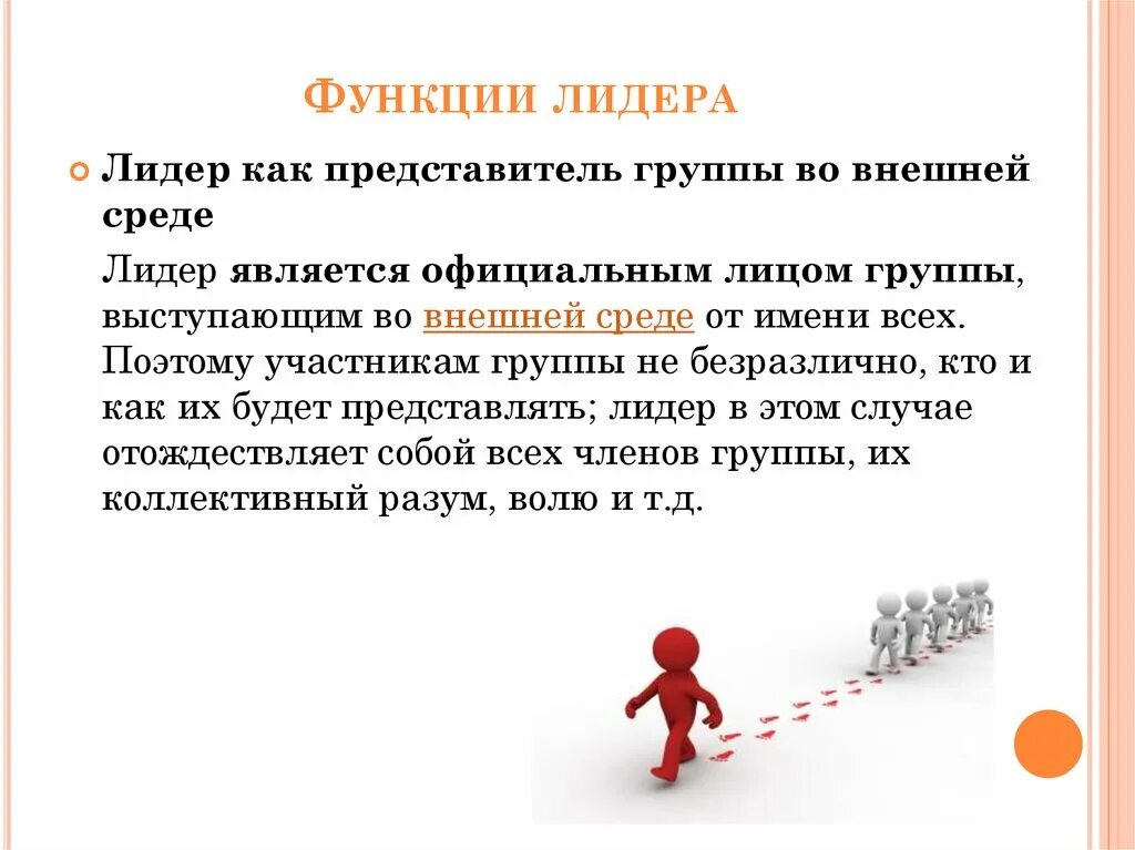 Лидер и лидерство. Функции лидера. Функции лидерства в менеджменте. Роли лидера и менеджера. Понятие лидеры групп