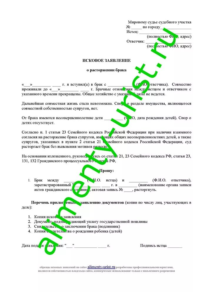 Список документов при подаче на развод. Документы для расторжения брака через суд. Перечень документов для подачи заявления на развод в мировой суд. Список необходимых документов для расторжения брака. Судебное расторжение брака при взаимном согласии