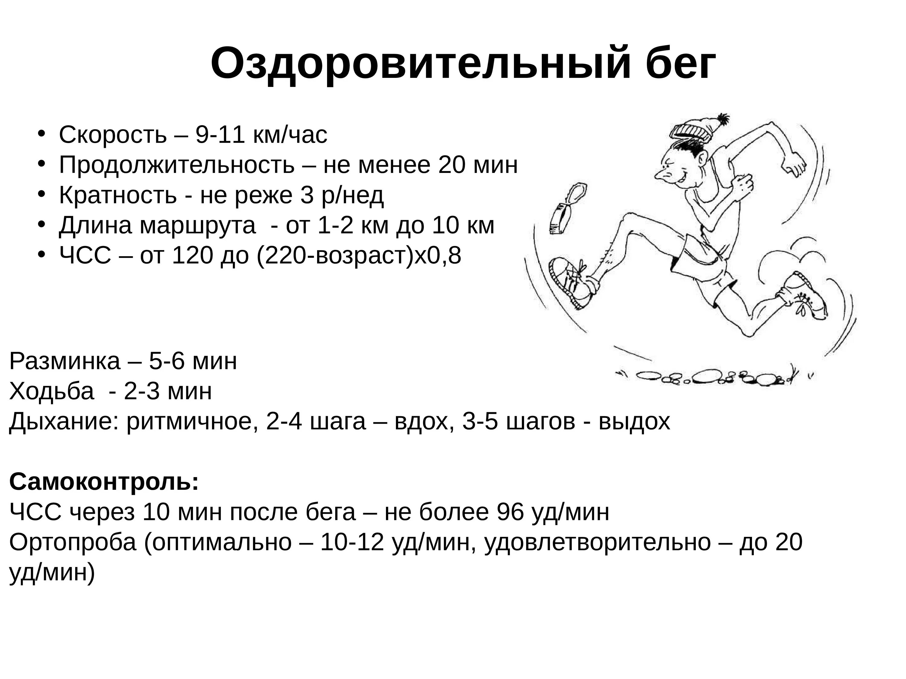 Скорость бега. Оздоровительный бег скорость бега. Скорость ходьбы и бега человека. Оздоровительный бег ЧСС. Скорость бега игра