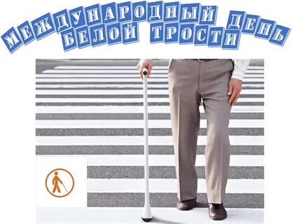 День белой трости для детей