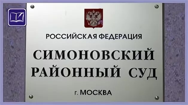 Симоновский суд телефон. Симоновский районный суд города. Симоновский суд Москвы. Симоновский районный суд города Москвы.