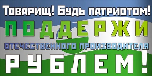 Поддержи отечественного производителя. Поддержи отечественное реклама. Поддержи отечественного производителя плакат. Поддержим отечественного производителя.