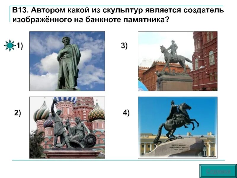 Какой памятник изображен. Скульптуры егэ. скульптура для егэ по истории. памятники скульптуры егэ история. задания по егэ по истории скульптура.