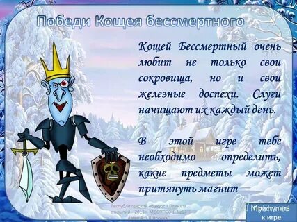Кто победит кощея