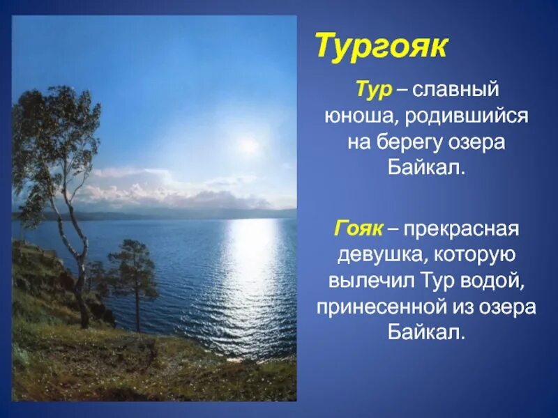 Озеро тургояк презентация. Легенда Урала озеро Тургояк. Легенда об озере Тургояк. Озеро Тургояк доклад. Презентация озеро Тургояк.