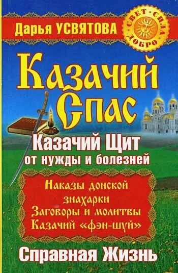 Читать книги казачий спас. Казачий спас книги. Книги Дарьи Усвятовой. Книги по казачьему спасу.