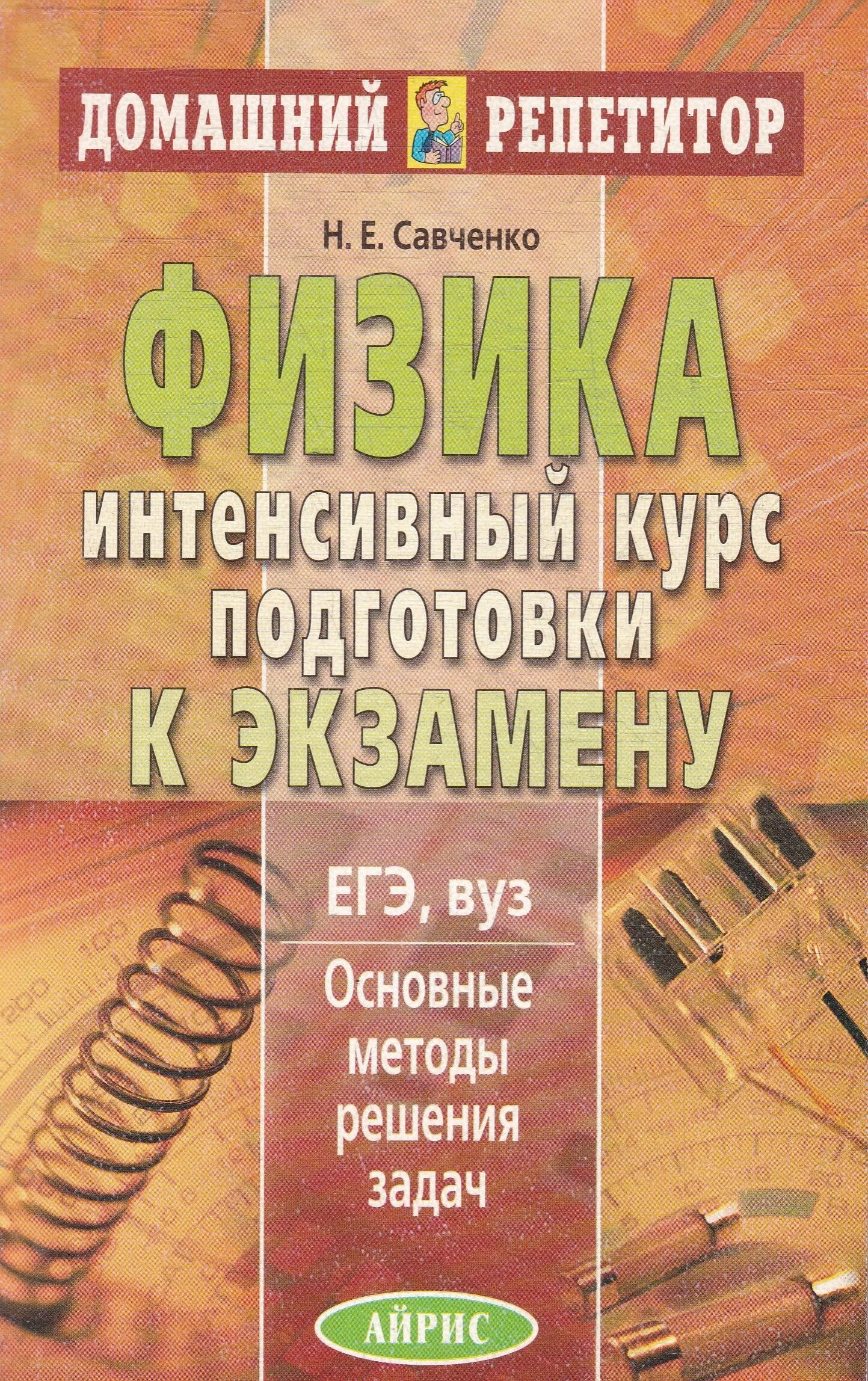 Решебник савченко физика. Савченко физика. подготовка к экзамену интенсив. сборник задач савченко. савченко задачи.