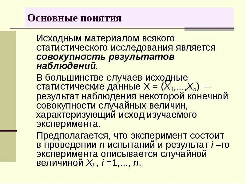 Понятие исходные данные. Исходным материалом для статистического исследования являются. Введение в математическую статистику. Первоначальные понятия математической статистики. Исходные статистические данные.