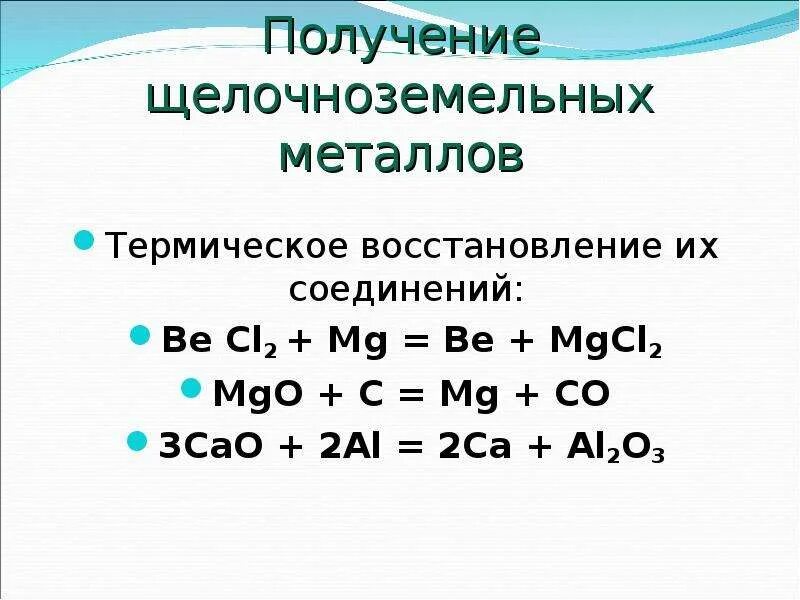 2 С щелочноземельными металлами. Способы получения щелочноземельных металлов. Получение щелочных и щелочноземельных металлов. Свойства щелочноземельных металлов. Перечислите общие химические свойства щелочноземельных металлов