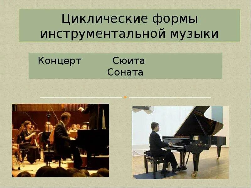 Симфония-жанр оркестровой музыки. Форма концерта в музыке. Симфония музыкальный жанр. Форма концерта в музыке. Циклические формы инструментальной музыки.