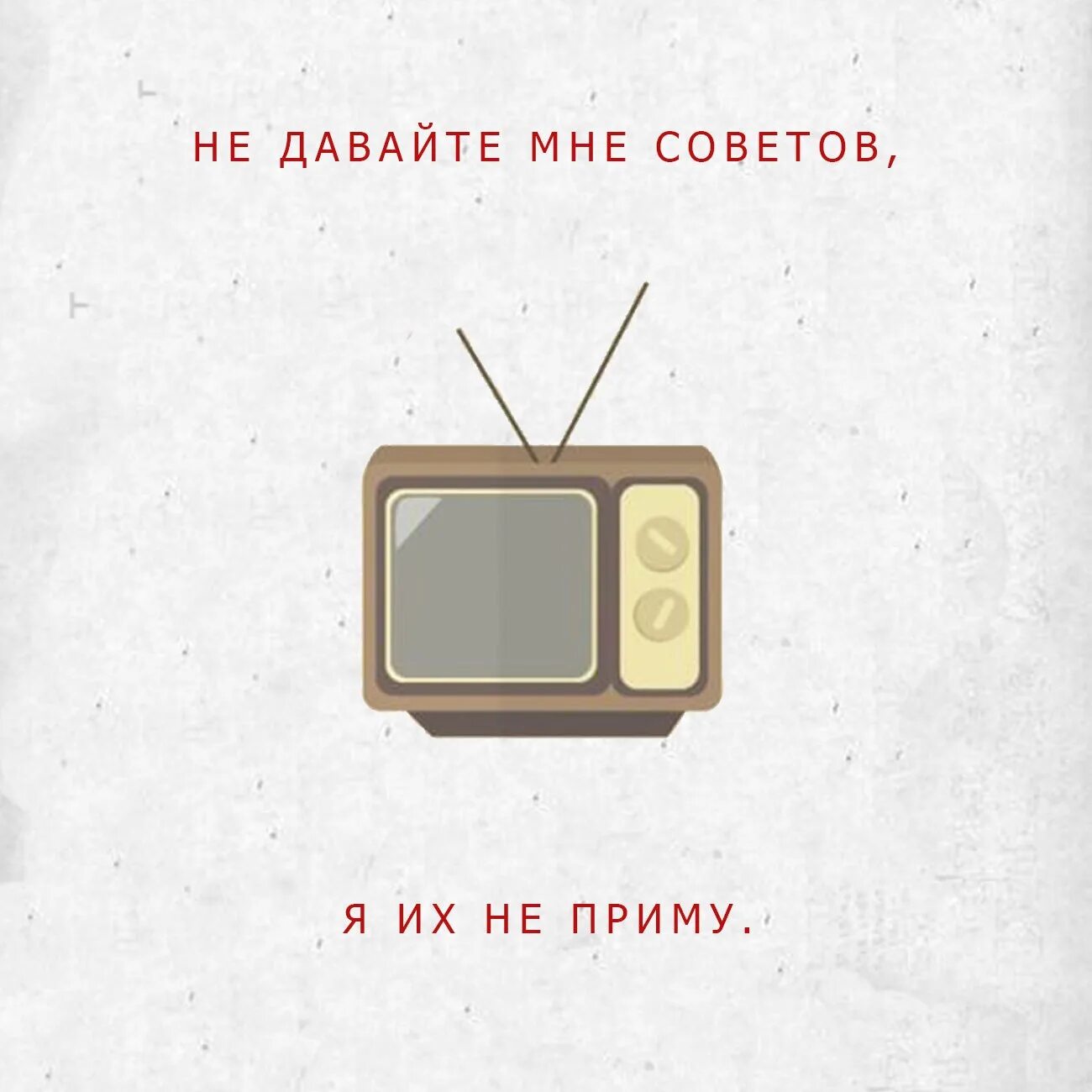 Советов мне. Не давайте мне советов. не давайте мне советов книга. дай мне совет подкаст.
