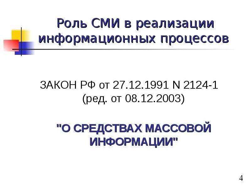 N 2124 1 о средствах массовой информации. N 2124 1 о средствах массовой информации
