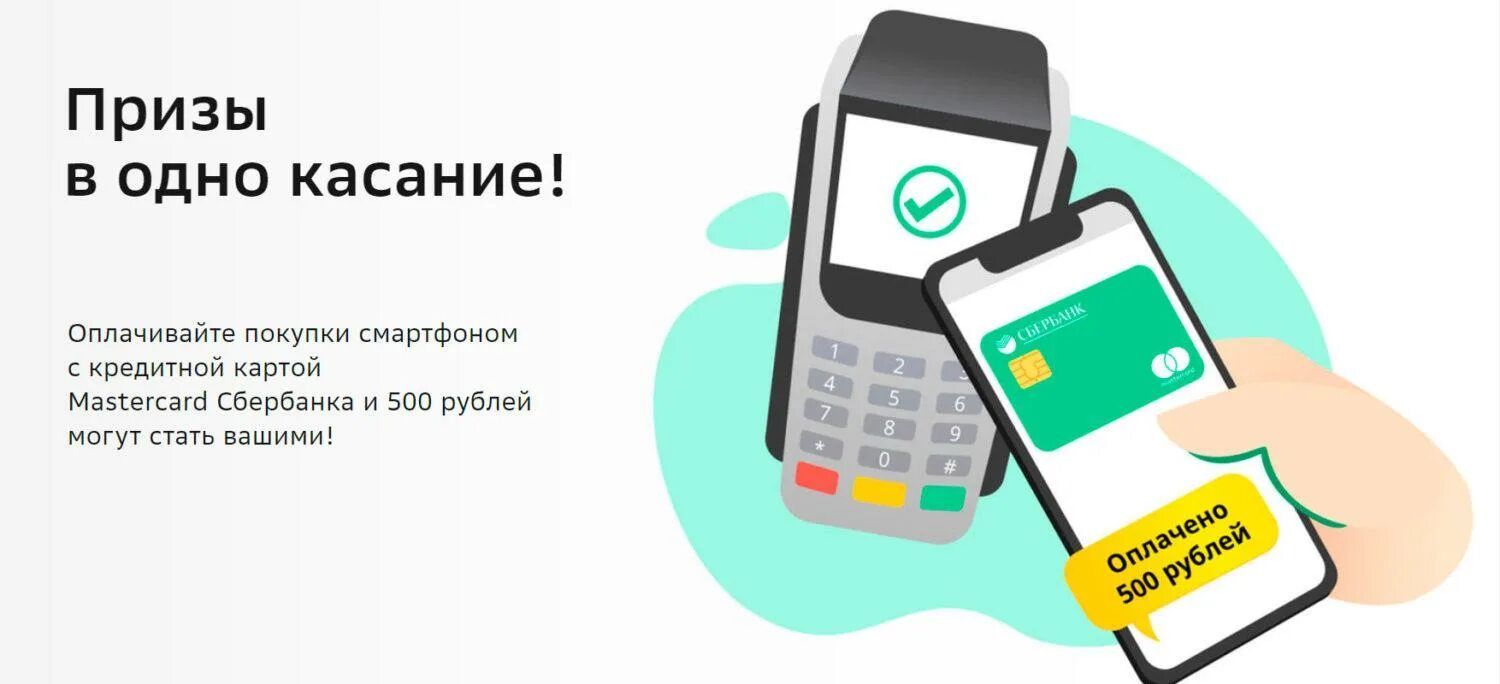 Сбербанк оплата в одно касание. Плати в одно касание Сбербанк. Оплата картой в одно касание. Оплата на карту Сбербанка.