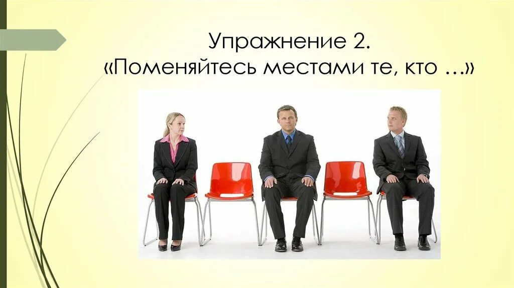 Упражнение - активатор «поменяйтесь местами те, кто...». Поменяйтесь местами. Игра поменяйтесь местами. Упражнение поменяйтесь местами те. Поставь поменяться