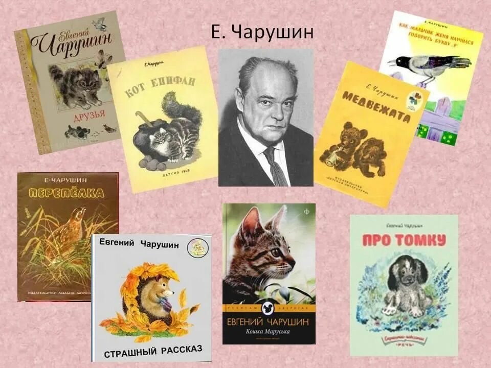 Писатели книг о животных. Рассказ о произведениях Чарушина.