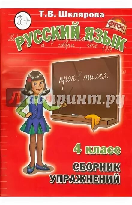 шклярова русский язык 4 ответы