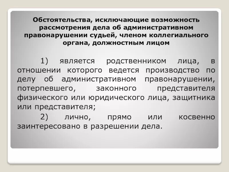 Обстоятельства, исключающие возможность рассмотрения дела. Рассмотрение административного дела. Обстоятельства исключающие возможность рассмотрения дела судьей. Рассмотрение дела об административном правонарушении. Осуществлять производство по делам об административных правонарушениях