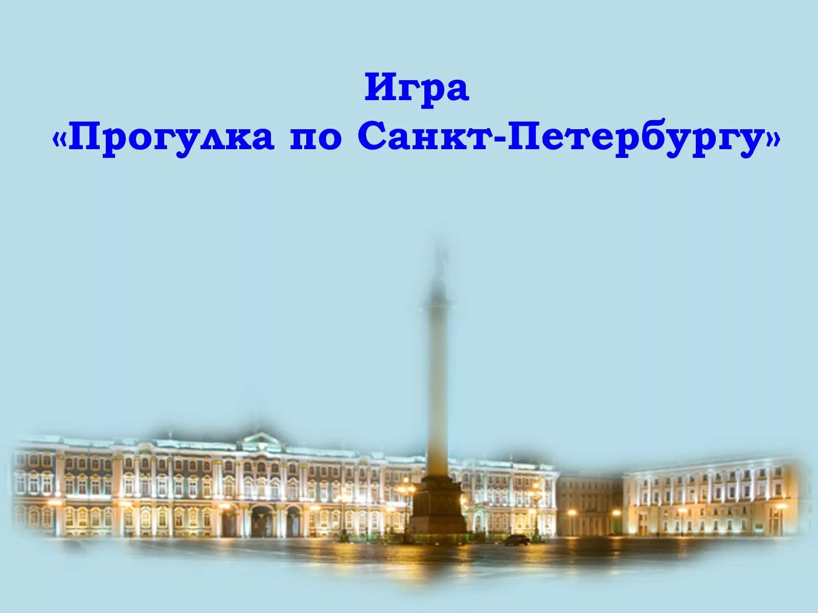 Играть в питер. Играть в питер