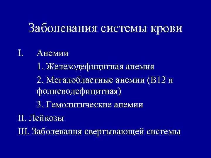 Поражения системы крови. Классификация болезней крови. Классификация заболеваний крови. Болезни крови и кроветворных органов классификация. Заболевания системы кроветворения.