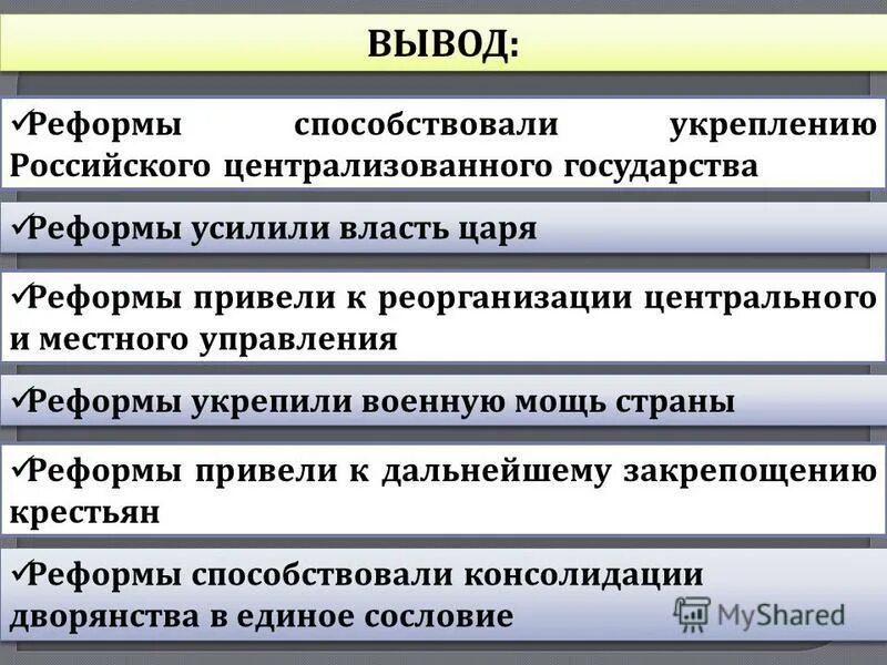 В результате законодательной реформы. Реформы проведенные избранной Радой привели к. Реформы российского государства. Реформы избранной рады способствовали. Вывод реформы избранной рады способствовали.