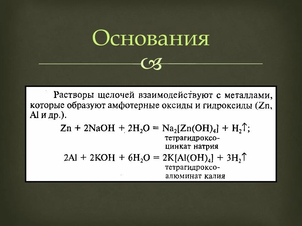 H2so4 амфотерный гидроксид. Металл и основание реакция. Металлы взаимодействуют с основаниями. Металлы реагируют с основаниями. Взаимодействие металлов с основаниями.