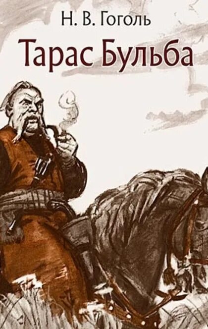 Произведения гоголя тарас бульба. Юзыся в тарас бульба. В. Николай васильевич гоголь тарас бульба. Н.