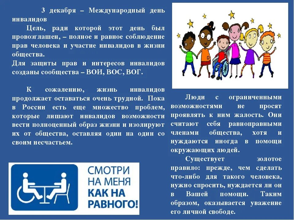 Цели общества инвалидов. Международный день инвалидов. 3 Декабря Международный день инвалидов. День инвалида информация. Международный день инвалидов для детей.