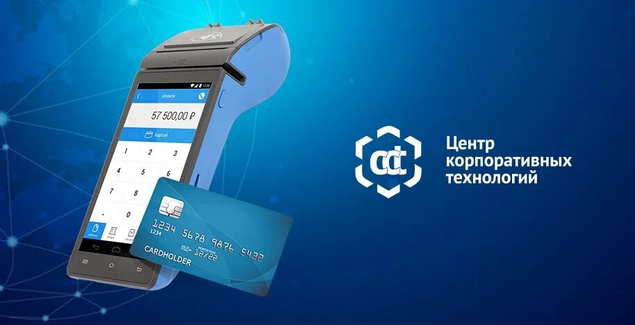 центр корпоративных технологий