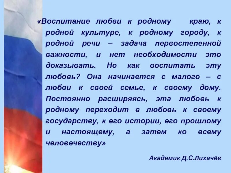 Патриотические чувства россии. Воспитание любви к родному краю. Любовь к родному краю к родной культуре. Задачи любви к родному городу. Воспитание любви к родному краю к родной культуре.