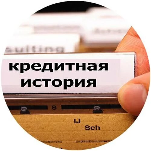 Кредитная история родственника. Ипотека с плохой кредитной историей. Кредитная история. Плохая кредитная история. Кредитная история для ипотеки.