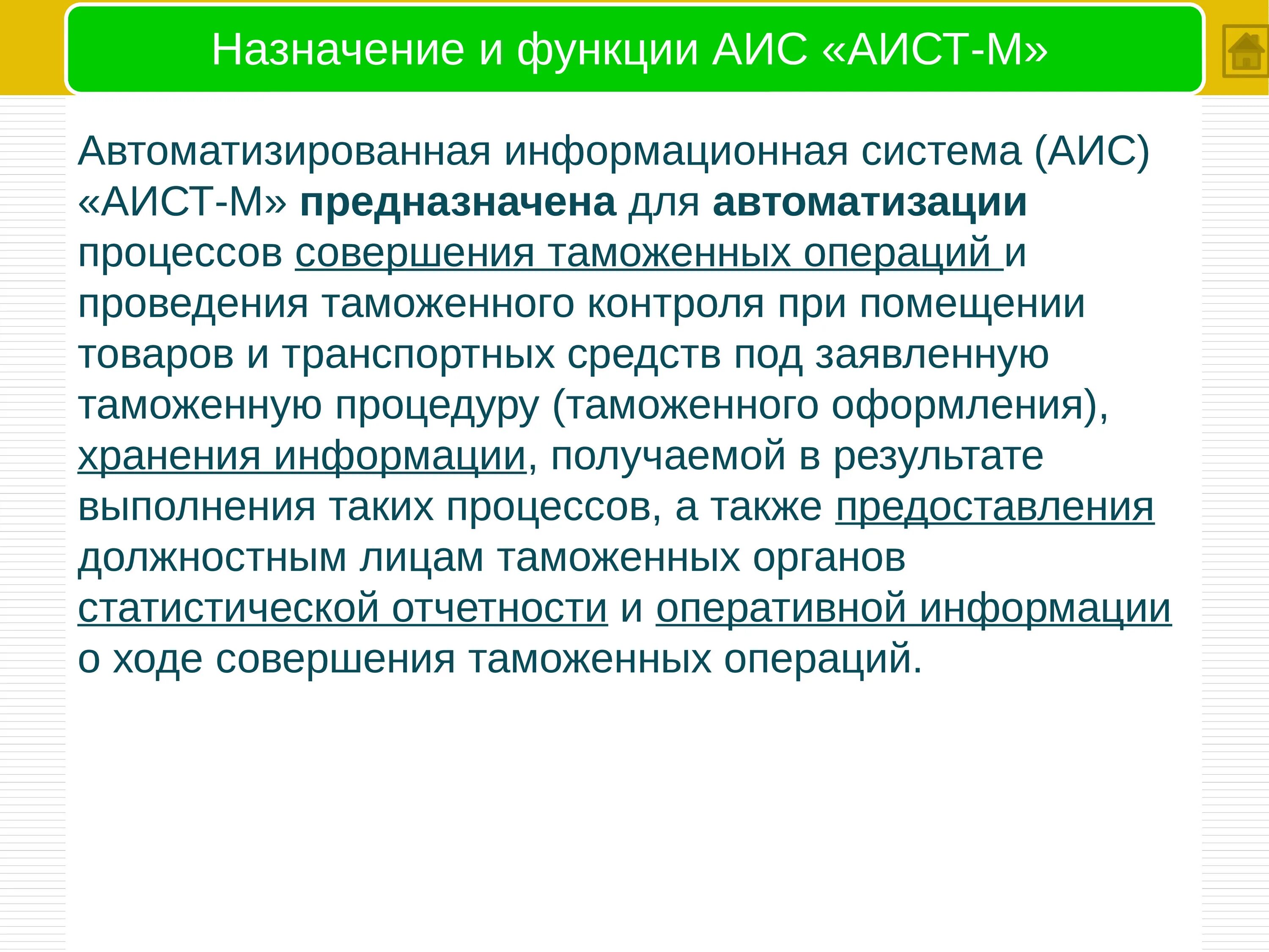 Функция автоматизированной системы информационная. Структура аист м. функции автоматизированной информационной системы. аис аист-м. функции аис.