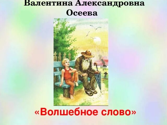 Главные герои рассказа волшебное слово. Осеева волшебное слово иллюстрации. Произведения Осеевой волшебное слово.