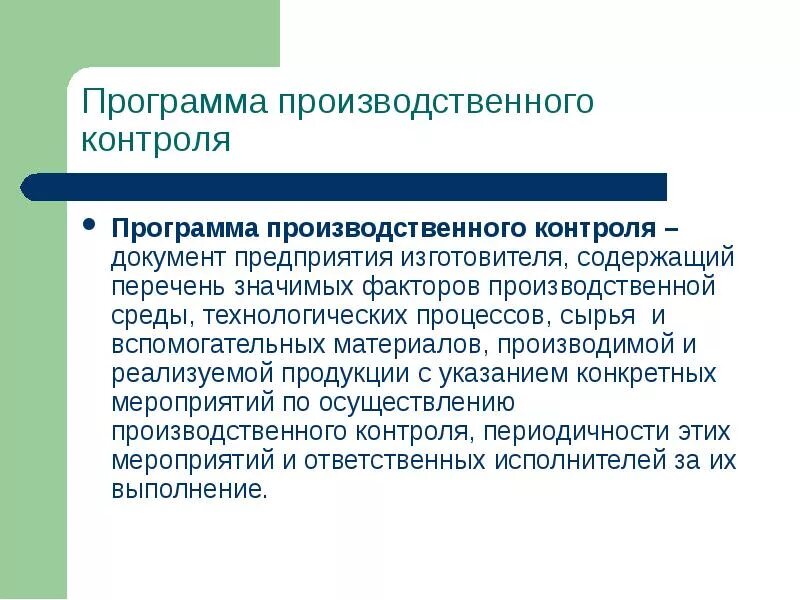 Производственная программа проведения производственного контроля. Программа план производственного контроля. План производственного контроля составляется. Разработка программы производственного контроля.