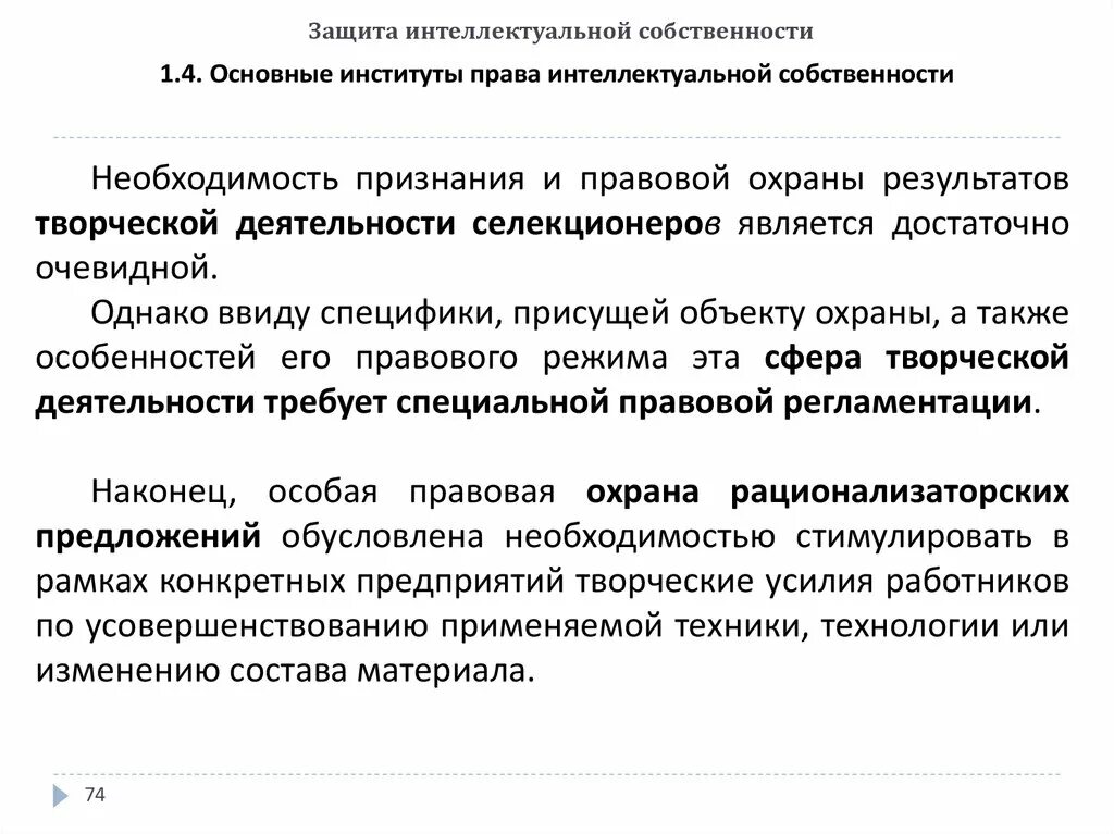 Защита интеллектуальной собственности. Охрана интеллектуальной собственности. Необходимость защиты интеллектуальной собственности.