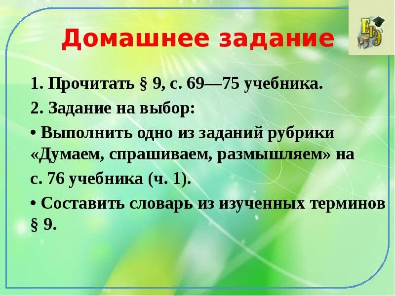 Задания рубрики "думаем". Рубрика задачи. 2.Задание 1 рубрики «думаем, сравниваем, размышляем. История 6 класс § 21, с. 57 рубрика "думаем, сравниваем, размышляем" № 4. Как читать 9 2