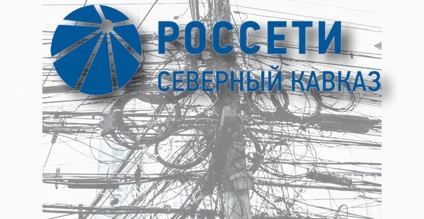 Филиал пао россети сибирь. Россети Северного Кавказа Дагэнерго. Россети Северный Кавказ ПАО. Электросети Россети. Россети Северного Кавказа логотип.