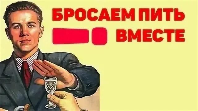 Давай бросать пить