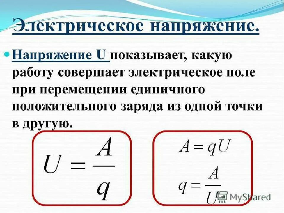 Определение тока в физике 8 класс. Электрическое напряжение формула. Физика 8 класс единицы измерения напряжения. Формула для определения электрического напряжения. Физика 8 класс ток и напряжение.