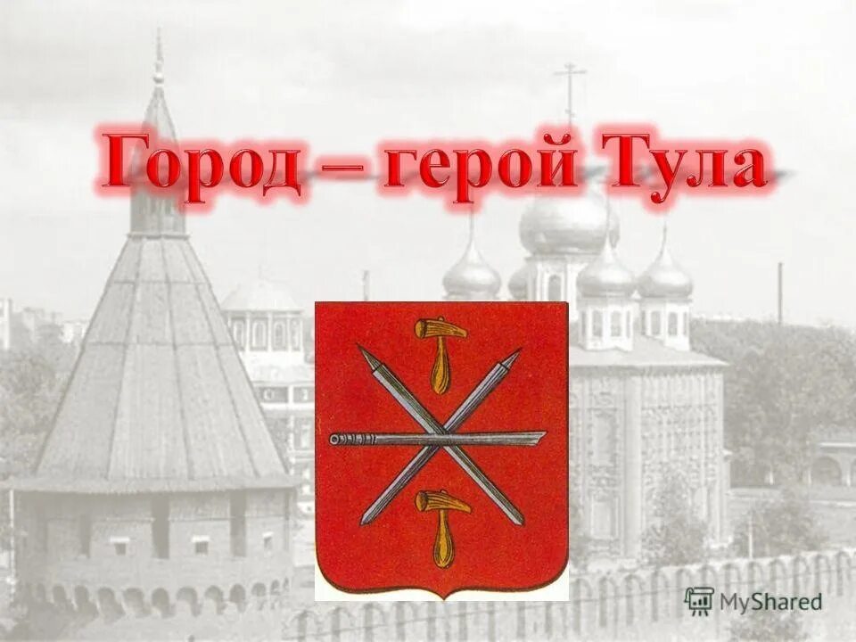 Тула город герой. Тула город герой баннер. Тула (город). Тула город герой презентация. Сайт про тулу