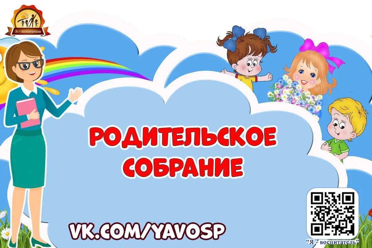 Собрание конец учебного года старшая группа. Родительское собрание в школе 6 класс конец учебного года. Родительское собрание в 1 младшей группе в конце учебного года. Нетрадиционное собрание. 31 Мая конец учебного года.