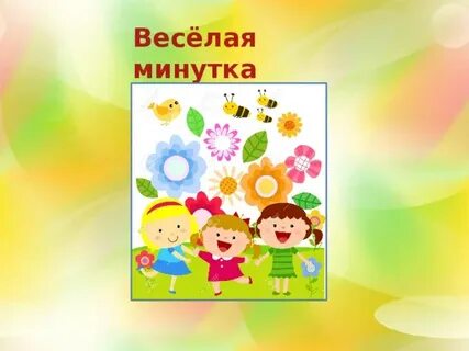 Какие отношения у героев картины веселая минутка