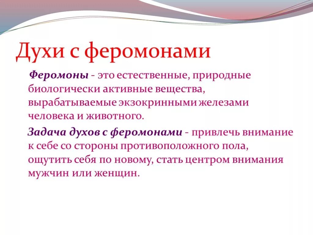 Как действуют феромоны на мужчин. Феромоны это. Феромоны это простыми словами. Феромоны это гормоны. Духи с феромонами.