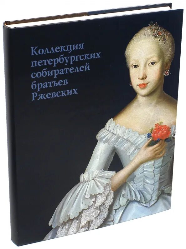 Коллекция братьев ржевских. Коллекция братьев ржевских в русском. коллекция ржевских в мраморном дворце. коллекция братьев ржевских в русском музее.