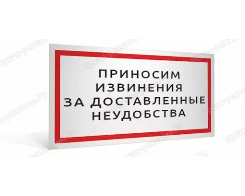 Извините за доставленные. Приносим извинения за неудобства. Приносим извинения за предоставленные неудобства. Приносим свои извинения за доставленные. Просим извинить за доставленные неудобства.