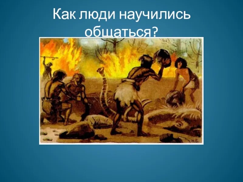Что помогло и помогает передавать опыт. Придумать что помогло и продолжает помогать людям передавать опыт. Что помогло и помогает людям передавать опыт русский язык. Что помогает людям передавать опыт 5 класс. Как разговаривали древние люди.