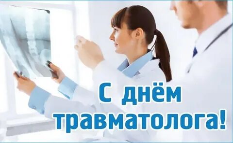 День врача ортопеда